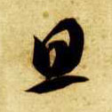 智永其他旦字書法寫法