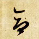 智永其他合字書法寫法