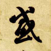 智永其他感字書法寫法