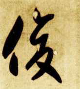 智永其他俊字書法寫法