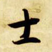 智永其他士字書法寫法