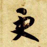智永其他更字書法寫法