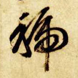 智永其他虢字書法寫法