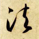 智永其他法字書法寫法