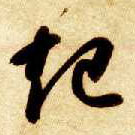 智永其他起字書法寫法
