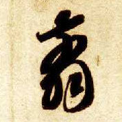 智永其他翦字書法寫法