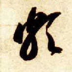 智永其他颇字書法寫法