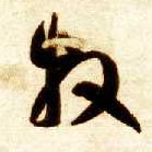智永其他牧字書法寫法