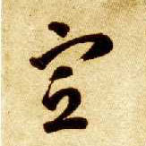 智永其他宣字書法寫法
