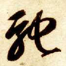 智永其他驰字書法寫法