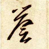 智永其他誉字書法寫法