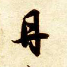 智永其他丹字書法寫法