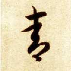 智永其他青字書法寫法