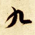 智永其他九字書法寫法