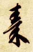 智永其他秦字書法寫法