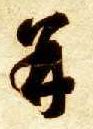 智永其他并字書法寫法