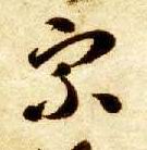 智永其他宗字書法寫法