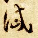 智永其他岱字書法寫法