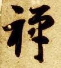 智永其他禅字書法寫法