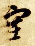 智永其他塞字書法寫法