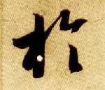 智永其他于字書法寫法