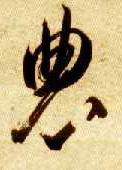 智永其他农字書法寫法