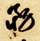 智永其他务字書法寫法