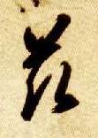 智永其他兹字書法寫法