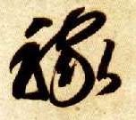 智永其他稼字書法寫法