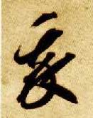 智永其他我字書法寫法