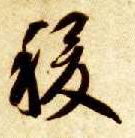 智永其他稷字書法寫法