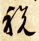 智永其他税字書法寫法