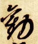 智永其他劝字書法寫法