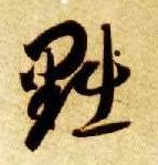 智永其他黜字書法寫法