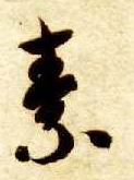智永其他素字書法寫法