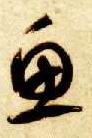 智永其他鱼字書法寫法
