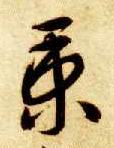 智永其他秉字書法寫法