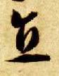 智永其他直字書法寫法