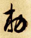 智永其他敕字書法寫法