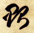 智永其他贻字書法寫法