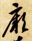 智永其他厥字書法寫法