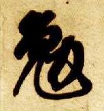 智永其他勉字書法寫法