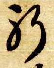 智永其他躬字書法寫法