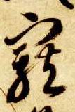 智永其他宠字書法寫法