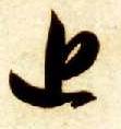 智永其他近字書法寫法