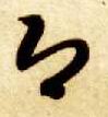 智永其他即字書法寫法