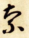 智永其他索字書法寫法