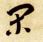 智永其他闲字書法寫法