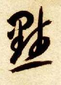 智永其他默字書法寫法