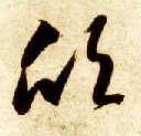 智永其他欣字書法寫法